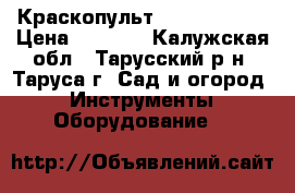 Краскопульт sturm sg9612 › Цена ­ 1 500 - Калужская обл., Тарусский р-н, Таруса г. Сад и огород » Инструменты. Оборудование   